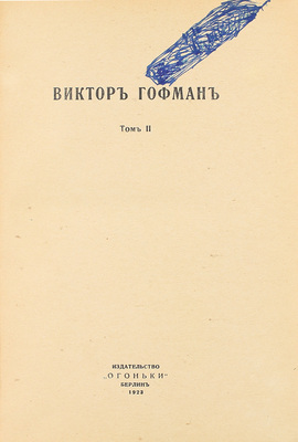 Гофман В.В. [Собрание сочинений] / Вступ. ст. Валерия Брюсова и А.Г. Левенсона. [В 2 т.]. Т. 1-2. Берлин: Огоньки, 1923.